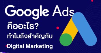 google ads คืออะไร 1