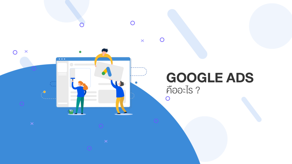 google ads คืออะไร 